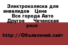 Электроколяска для инвалидов › Цена ­ 68 950 - Все города Авто » Другое   . Чеченская респ.